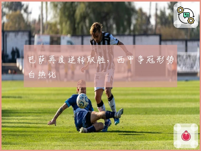 巴萨再度逆转取胜,西甲争冠形势白热化