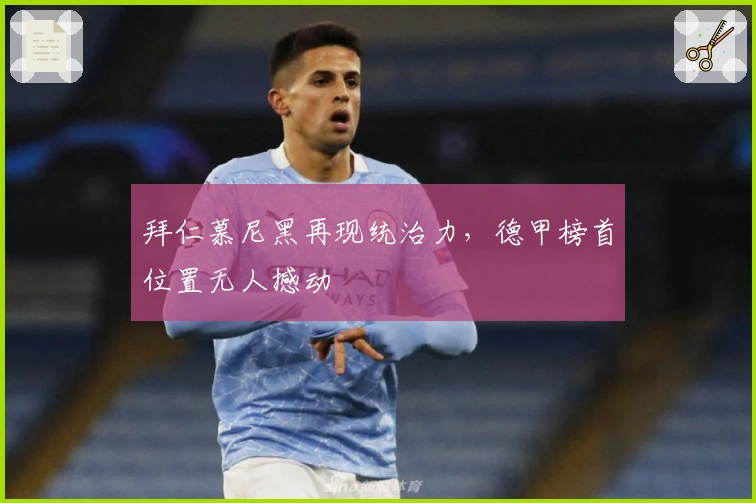 拜仁慕尼黑再现统治力，德甲榜首位置无人撼动