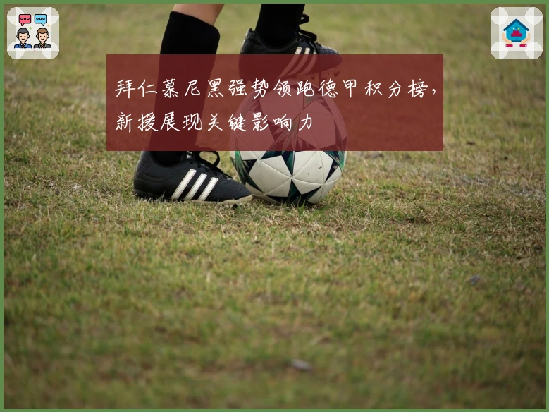 拜仁慕尼黑强势领跑德甲积分榜,新援展现关键影响力